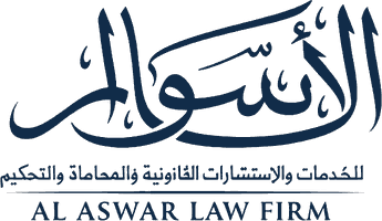 الأسوار للخدمات والاستشارات القانونية